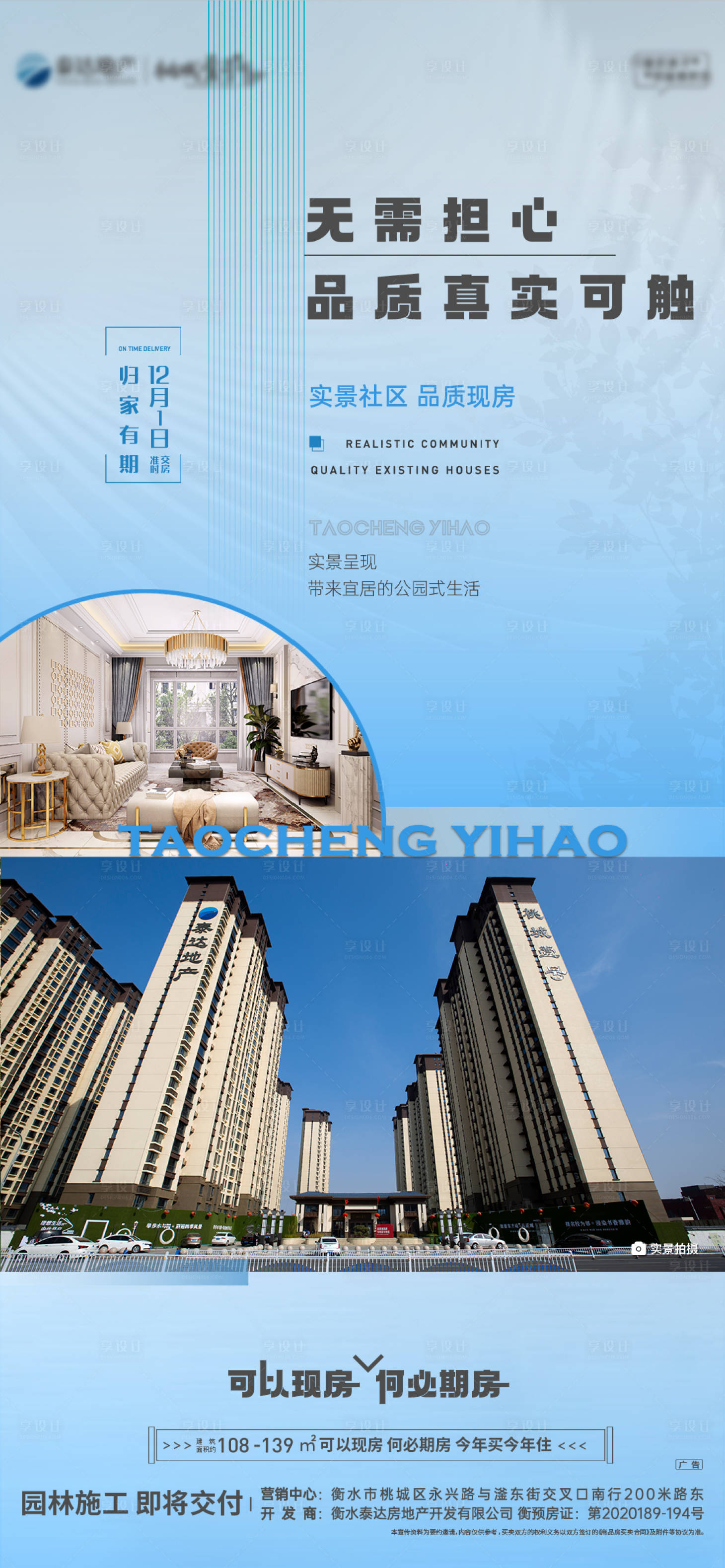 源文件下載【享設計】搜索編號：30830012824667327【地產實景現房海報】