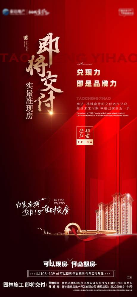 源文件下载【地产即将交付红金海报】编号：11740012783347814