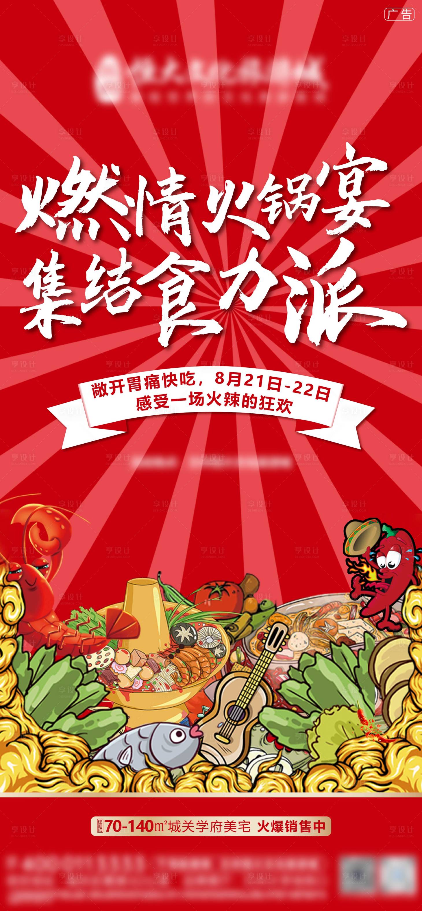 源文件下载【享设计】搜索编号：13870012912539943【房地产暖场活动海报】