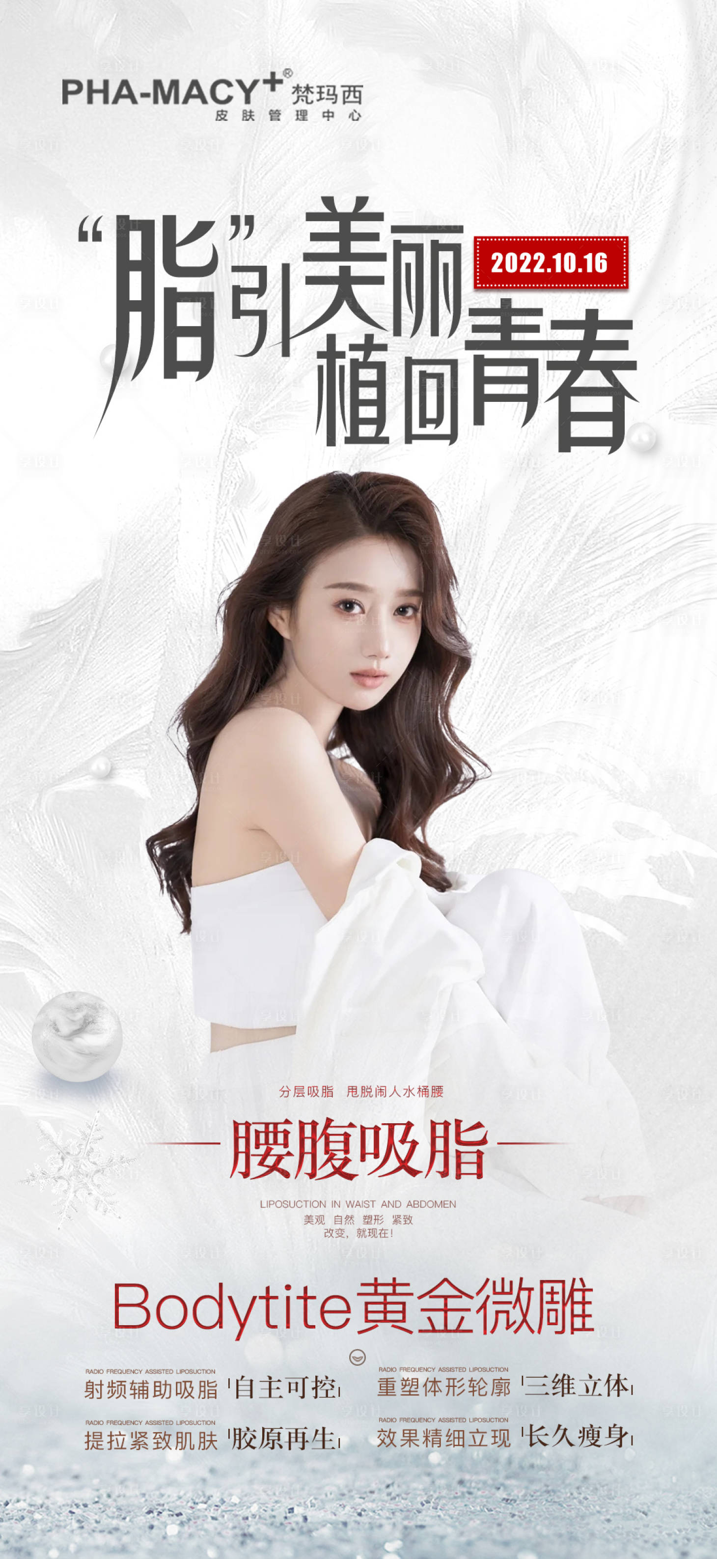 源文件下载【享设计】搜索编号：74350012740908624【脂引美丽腰腹吸脂】