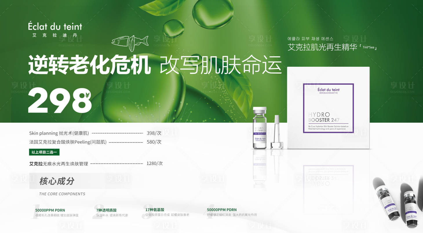 源文件下载【享设计】搜索编号：97900012908009434【医美美业产品海报展板】