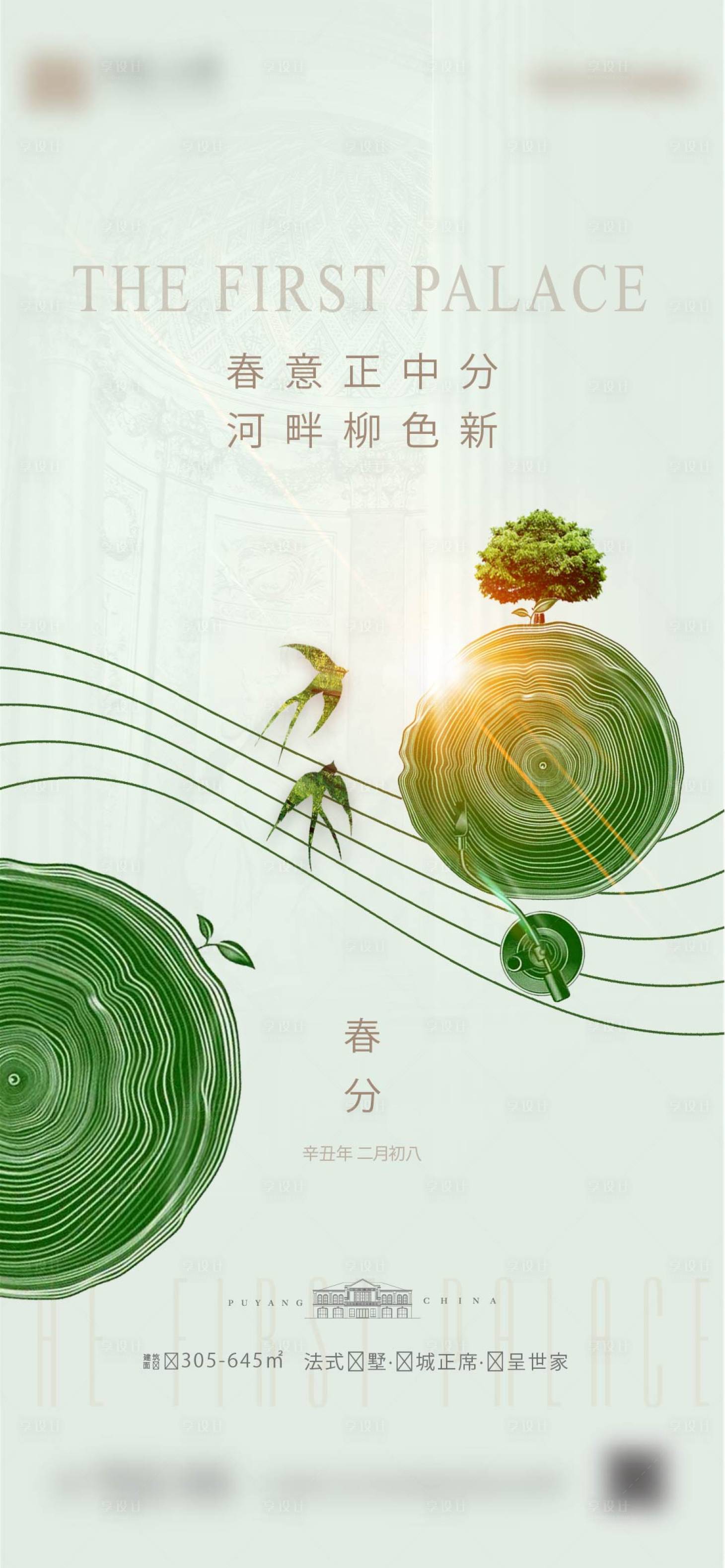 源文件下载【享设计】搜索编号：18420012922735204【春分海报】