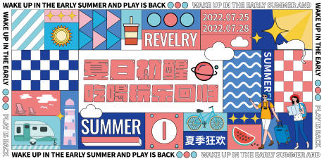 源文件下載【夏日玩樂活動背景板】編號：60610012659315298