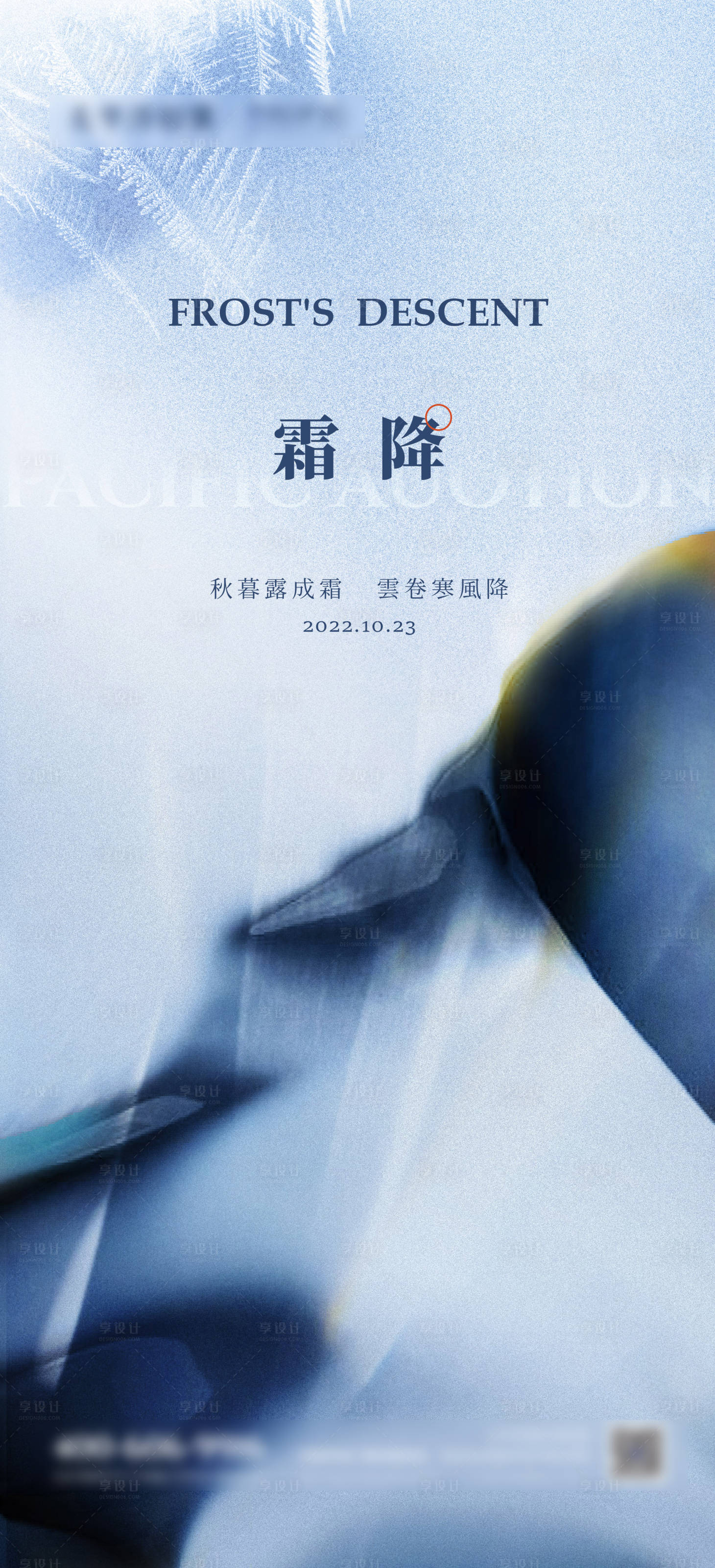 源文件下載【享設(shè)計(jì)】搜索編號(hào)：78130012846843336【霜降節(jié)氣刷屏海報(bào)】