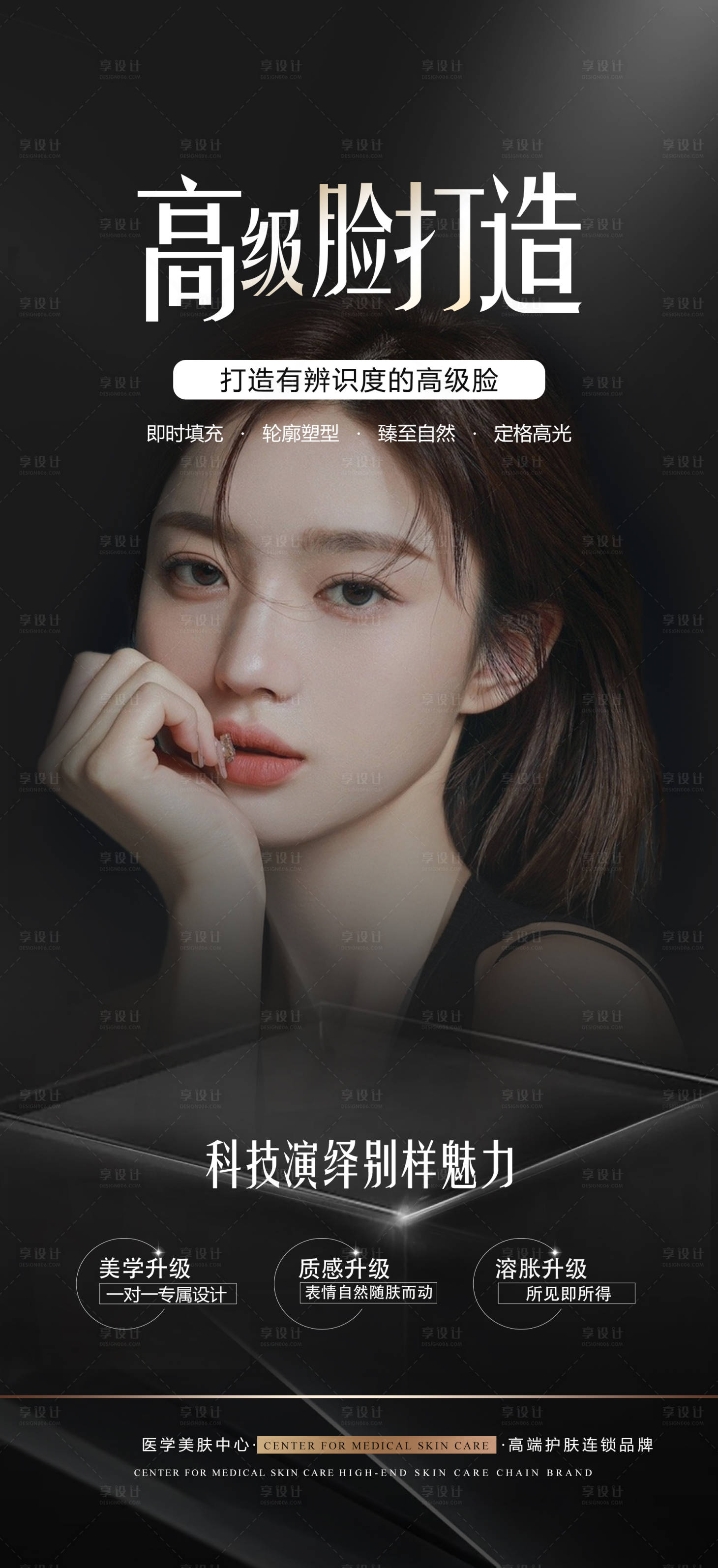 源文件下載【享設計】搜索編號：66540012782481738【輕醫美項目宣傳海報】
