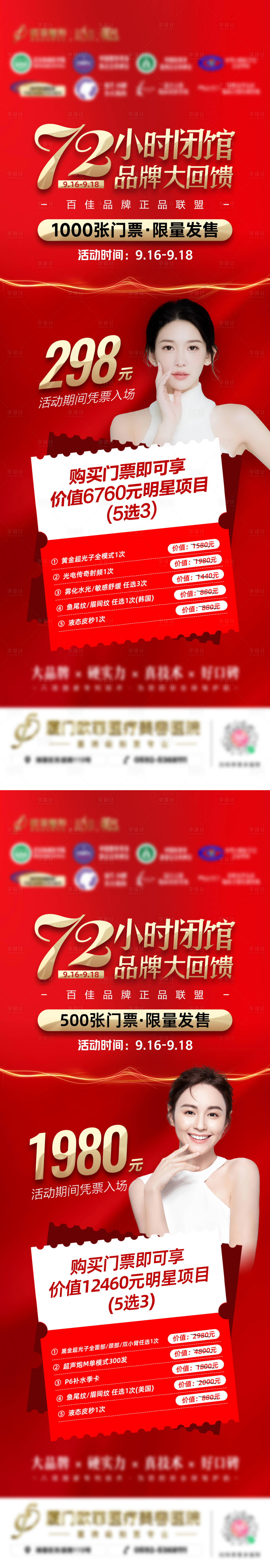 源文件下載【享設(shè)計(jì)】搜索編號：82680012613203976【醫(yī)美閉館門票紅金系列海報(bào)】
