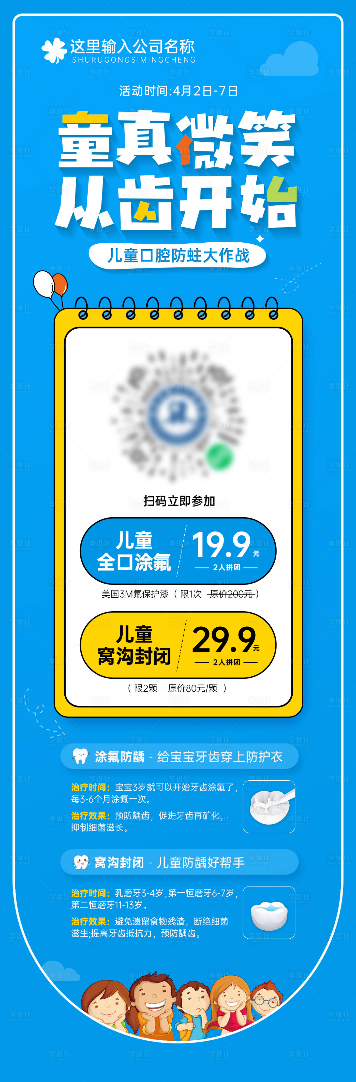 源文件下载【享设计】搜索编号：65330012746809102【海报医美儿童口腔涂氟窝沟封闭】