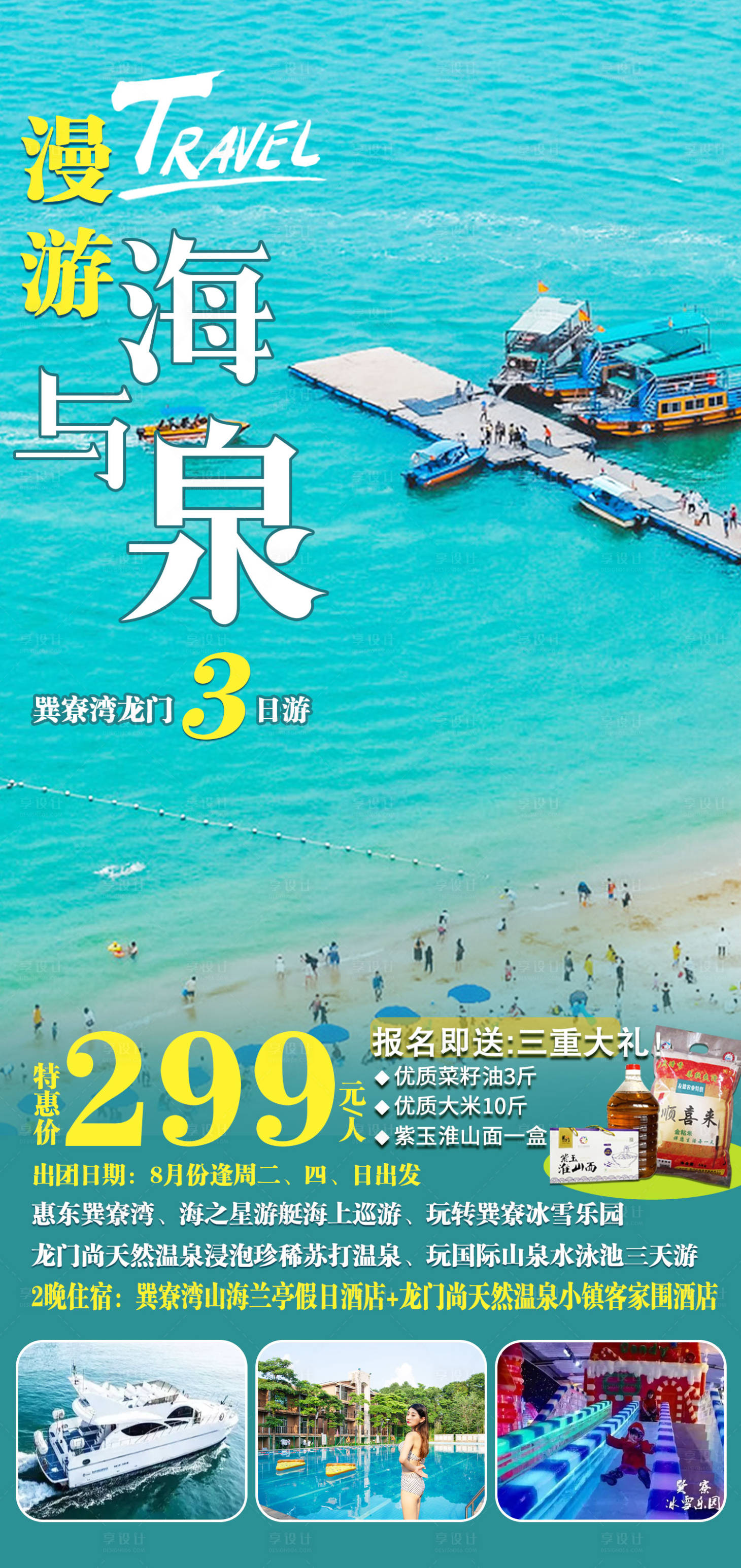 源文件下載【享設計】搜索編號：45910012654124815【惠州旅游海報】