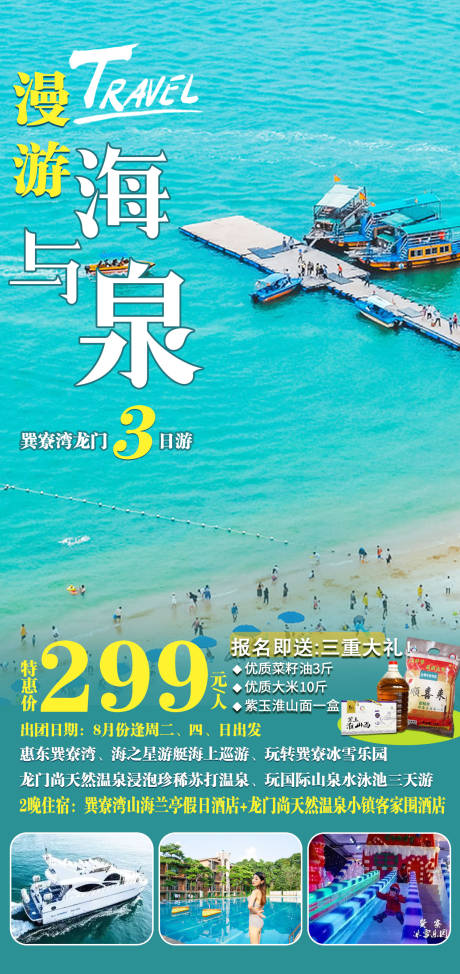 编号：20221011234405366【享设计】源文件下载-惠州旅游海报