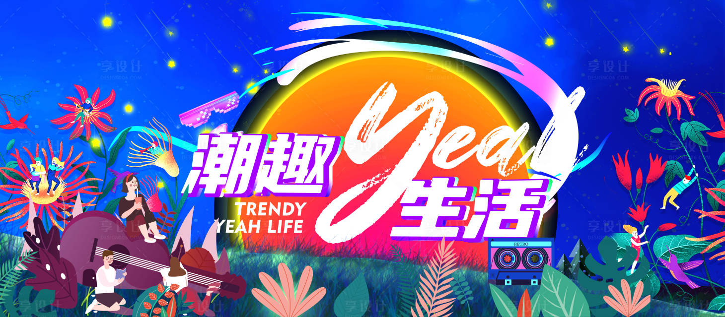 源文件下载【享设计】搜索编号：51640012600692923【潮流生活活动祝贺你】