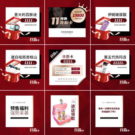 源文件下载【医美双十一九宫格】编号：52890012865428233