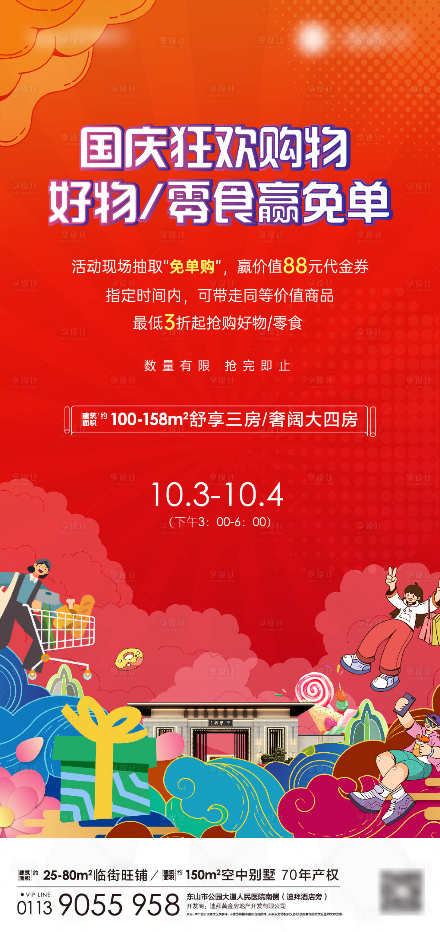 源文件下载【享设计】搜索编号：26360012657407017【国庆地产购物活动海报】