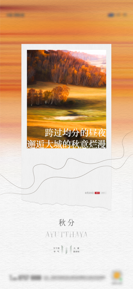 源文件下载【享设计】搜索编号：39200012754781755【地产秋分油画创意单图】