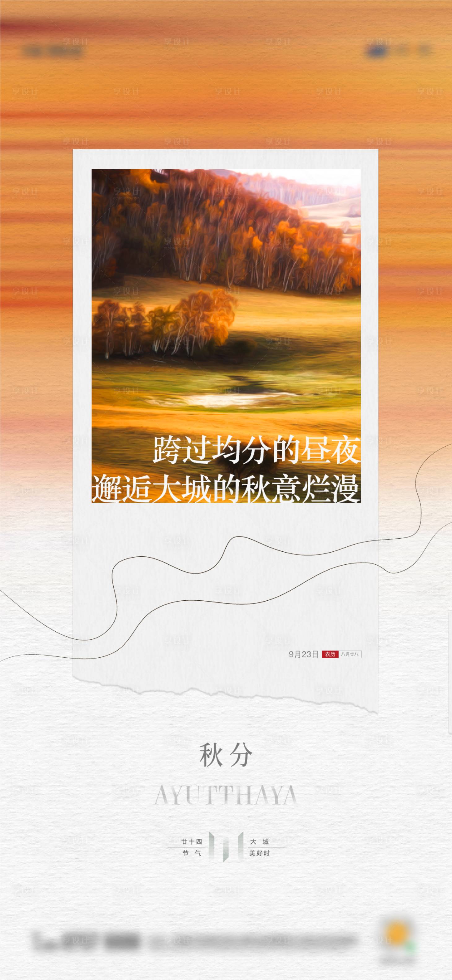 源文件下载【享设计】搜索编号：39200012754781755【地产秋分油画创意单图】