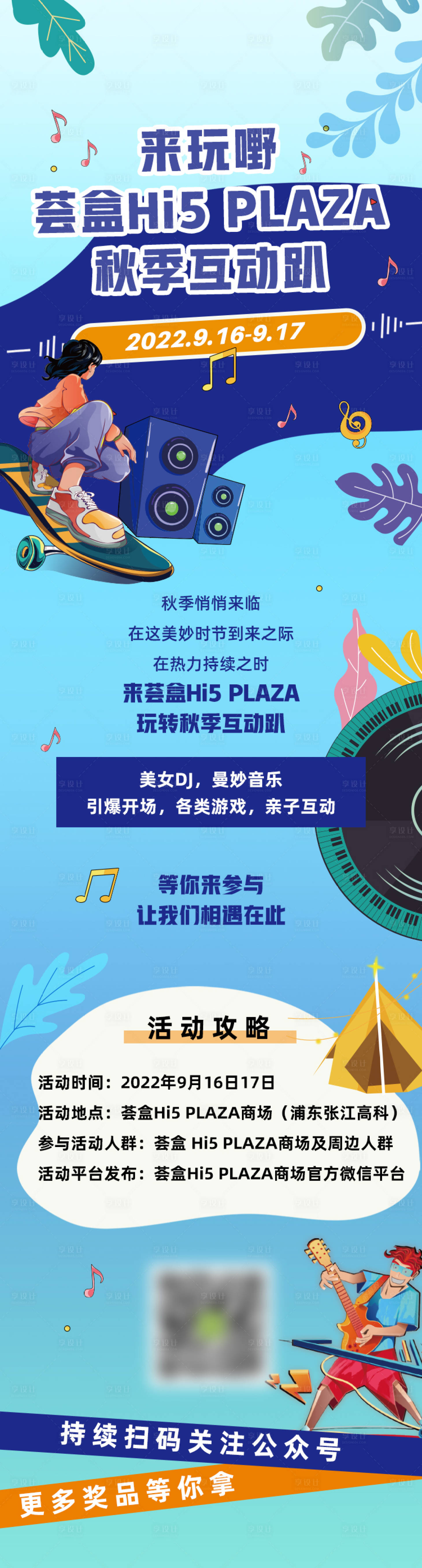 源文件下載【享設(shè)計】搜索編號：12040012635112523【秋季商場活動音樂趴長圖】