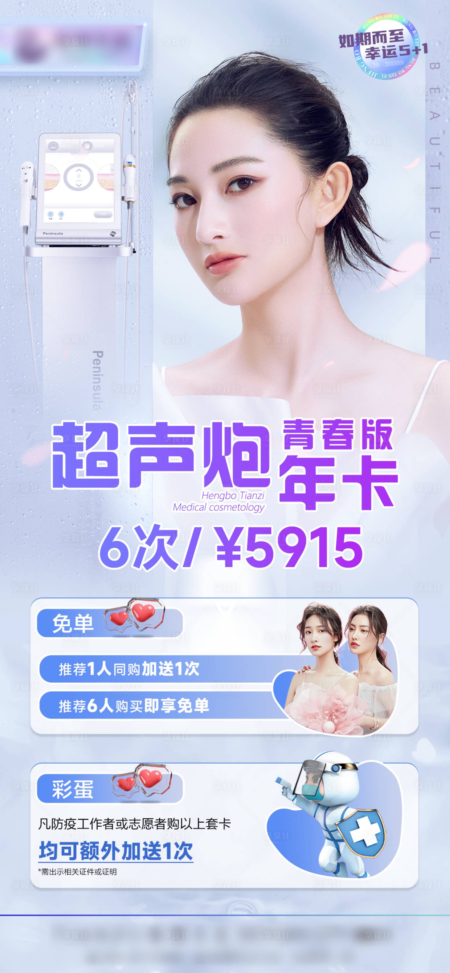 源文件下载【享设计】搜索编号：24910012877995254【医美超声炮促销海报】