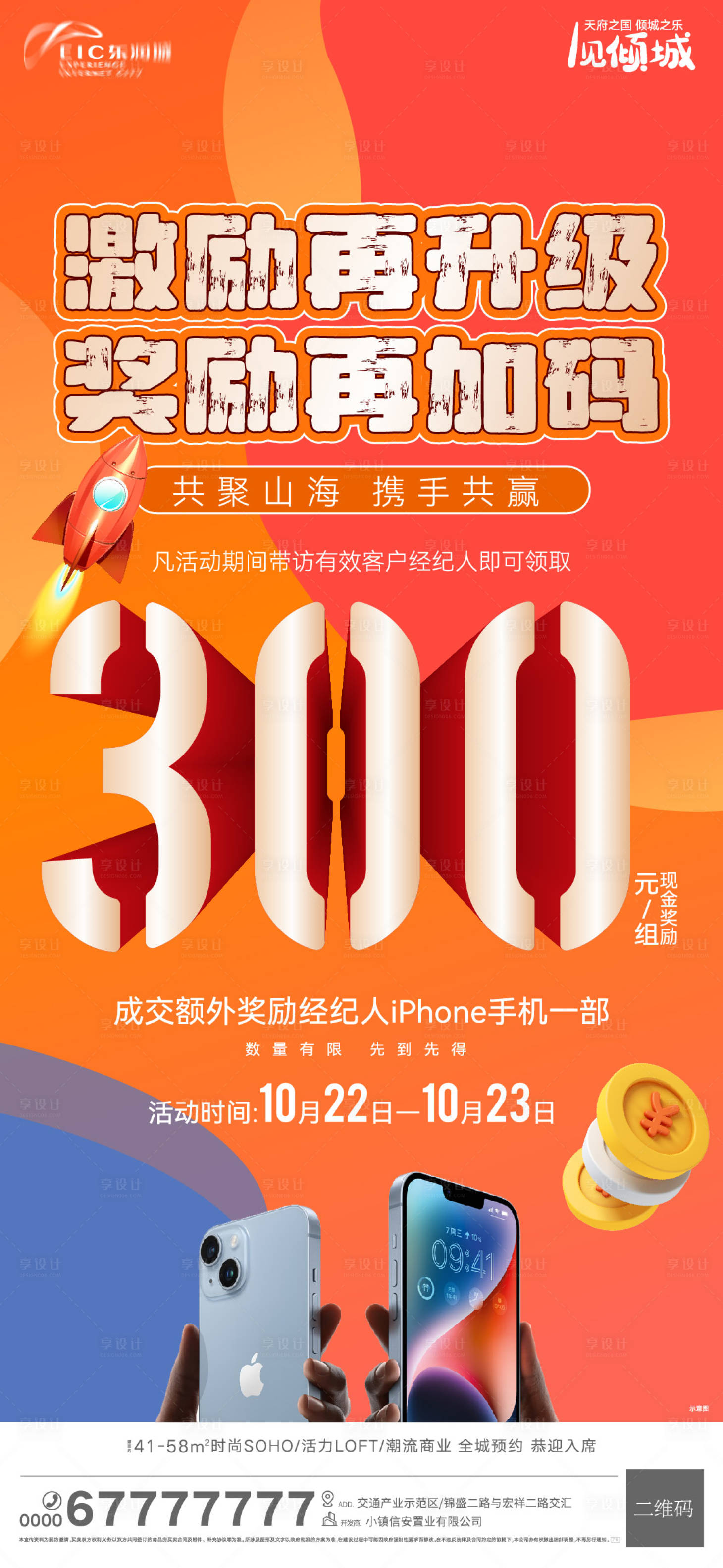 源文件下載【享設計】搜索編號：94420012761396937【地產帶訪獎勵手機刷屏海報】