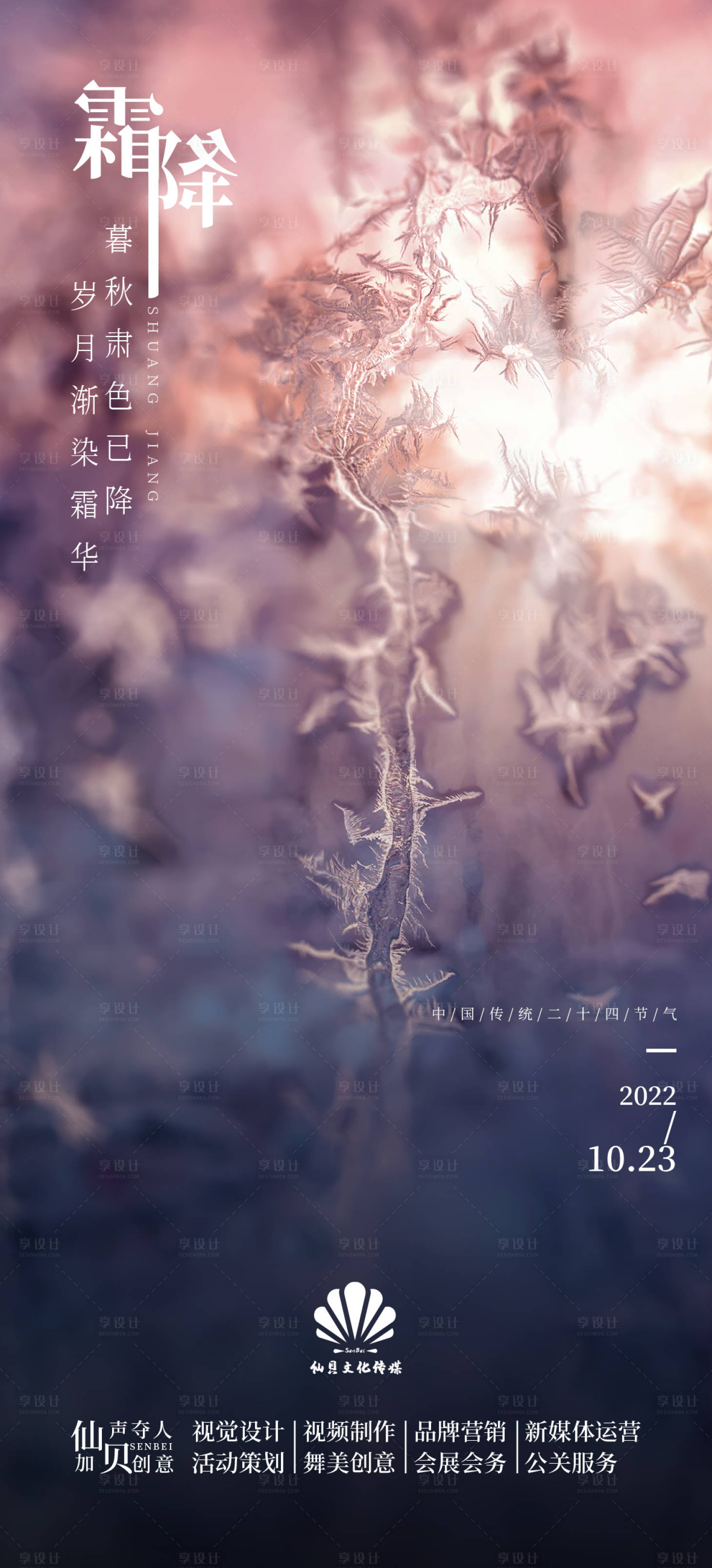 源文件下載【享設計】搜索編號：25240012636376977【霜降景色節氣海報】