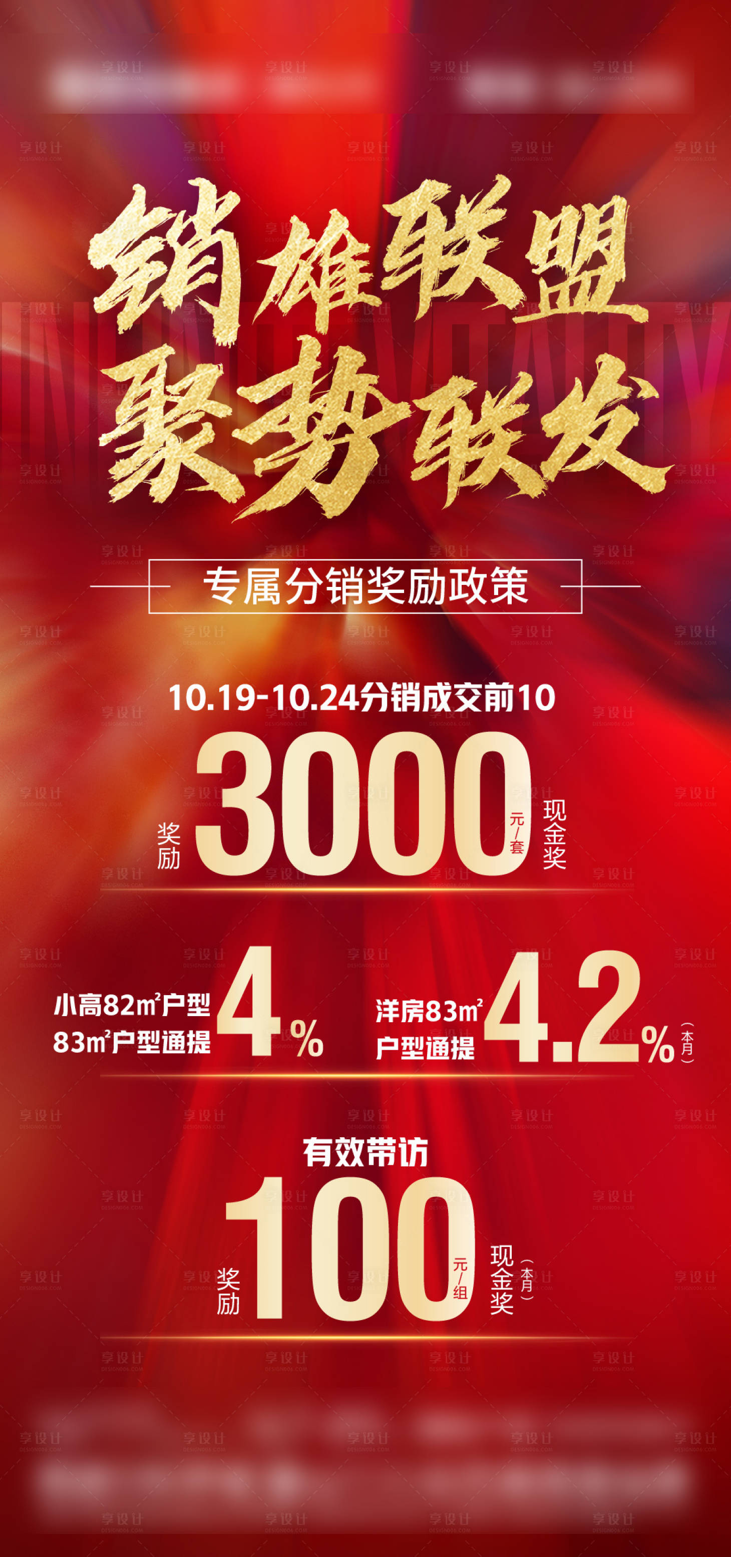 源文件下載【地產分銷傭金海報】編號：99480012577043890
