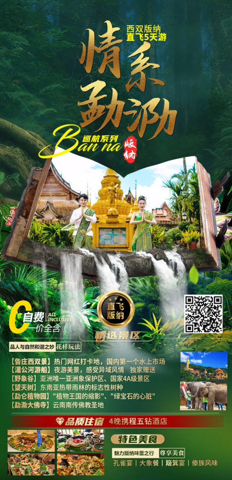 编号：20221010160217996【享设计】源文件下载-云南西双版纳旅游海报