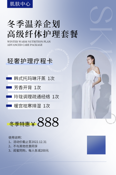源文件下载【医美美业美容冬季促销海报朋友圈海报】编号：22570012580645094