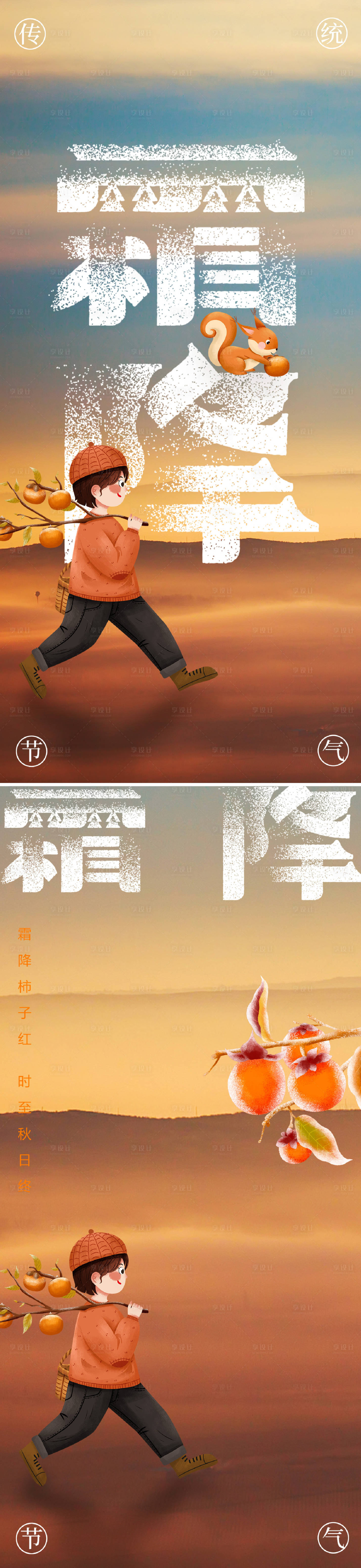 源文件下载【享设计】搜索编号：49560012646488705【霜降节气系列海报】