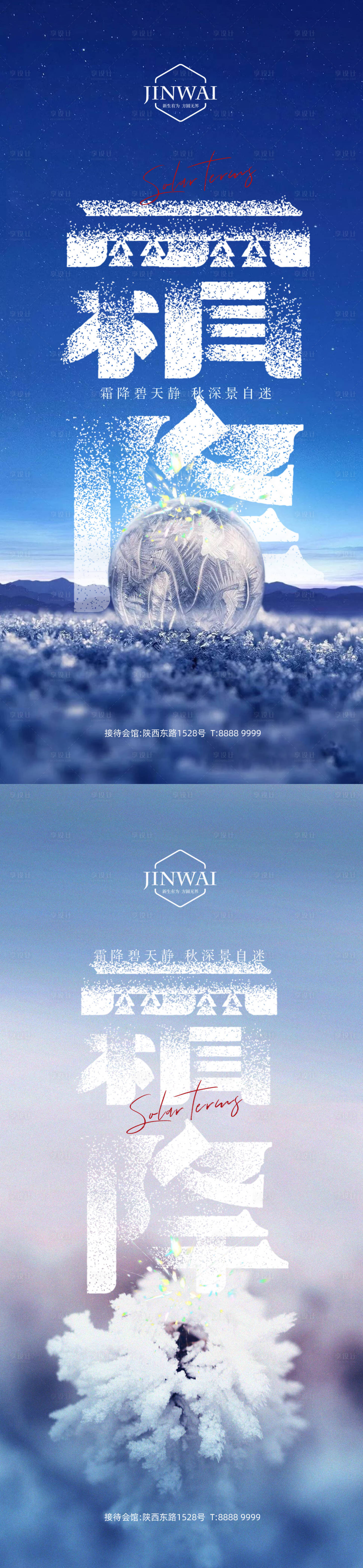 源文件下载【享设计】搜索编号：77330012779568362【霜降系列海报】