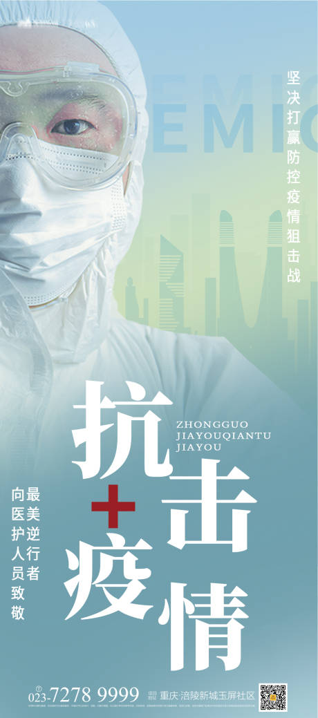 源文件下载【享设计】搜索编号：52970012544407759【抗击疫情逆行者海报】