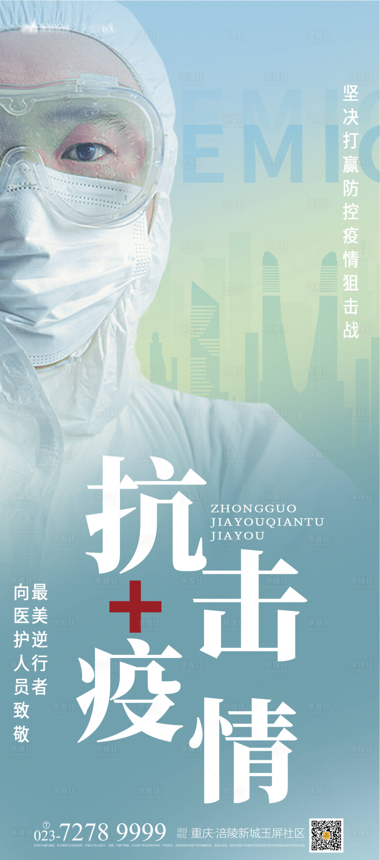 源文件下載【享設計】搜索編號：52970012544407759【抗擊疫情逆行者海報】