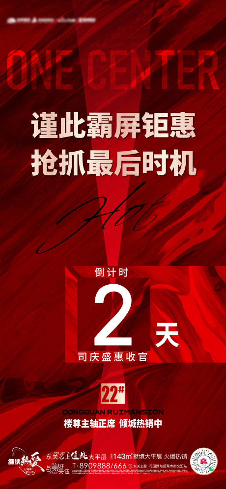 源文件下載【享設計】搜索編號：60690012907639063【地產紅色熱銷沖刺倒計時海報】