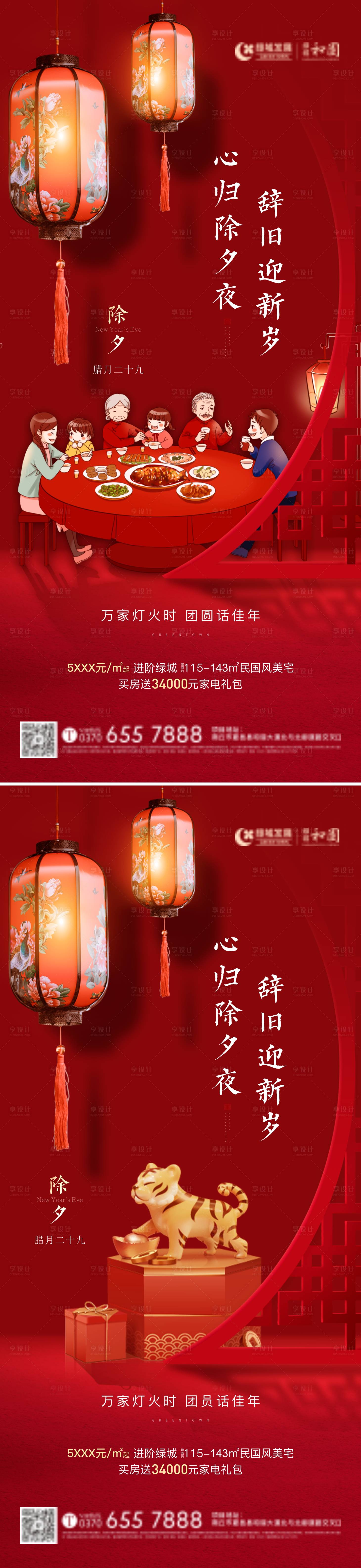 源文件下载【享设计】搜索编号：69620012621295488【除夕节气海报】