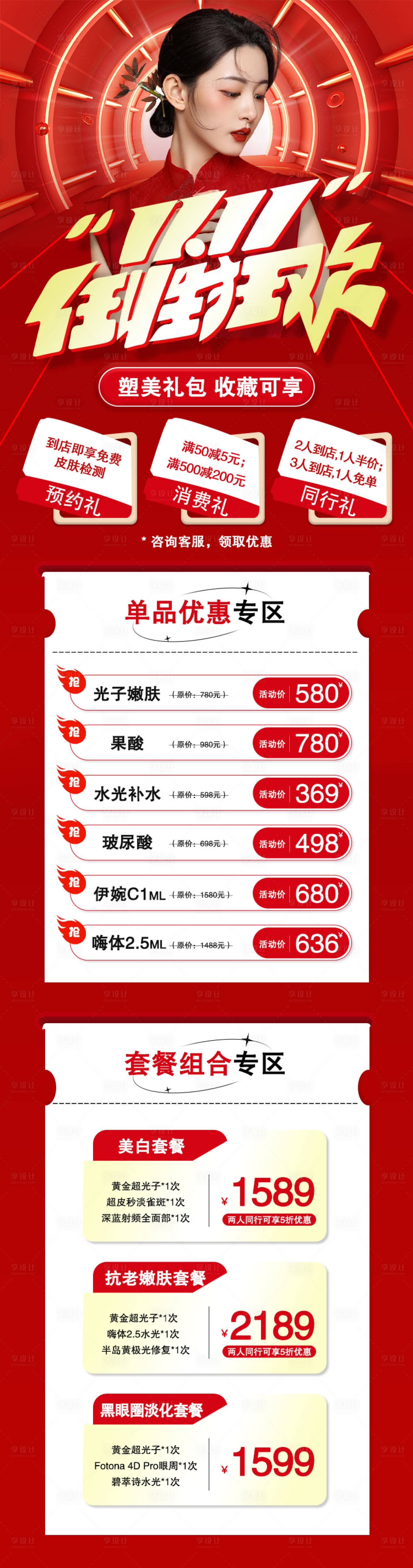 源文件下载【享设计】搜索编号：39820012996688485【医美双十一节日活动长图海报】