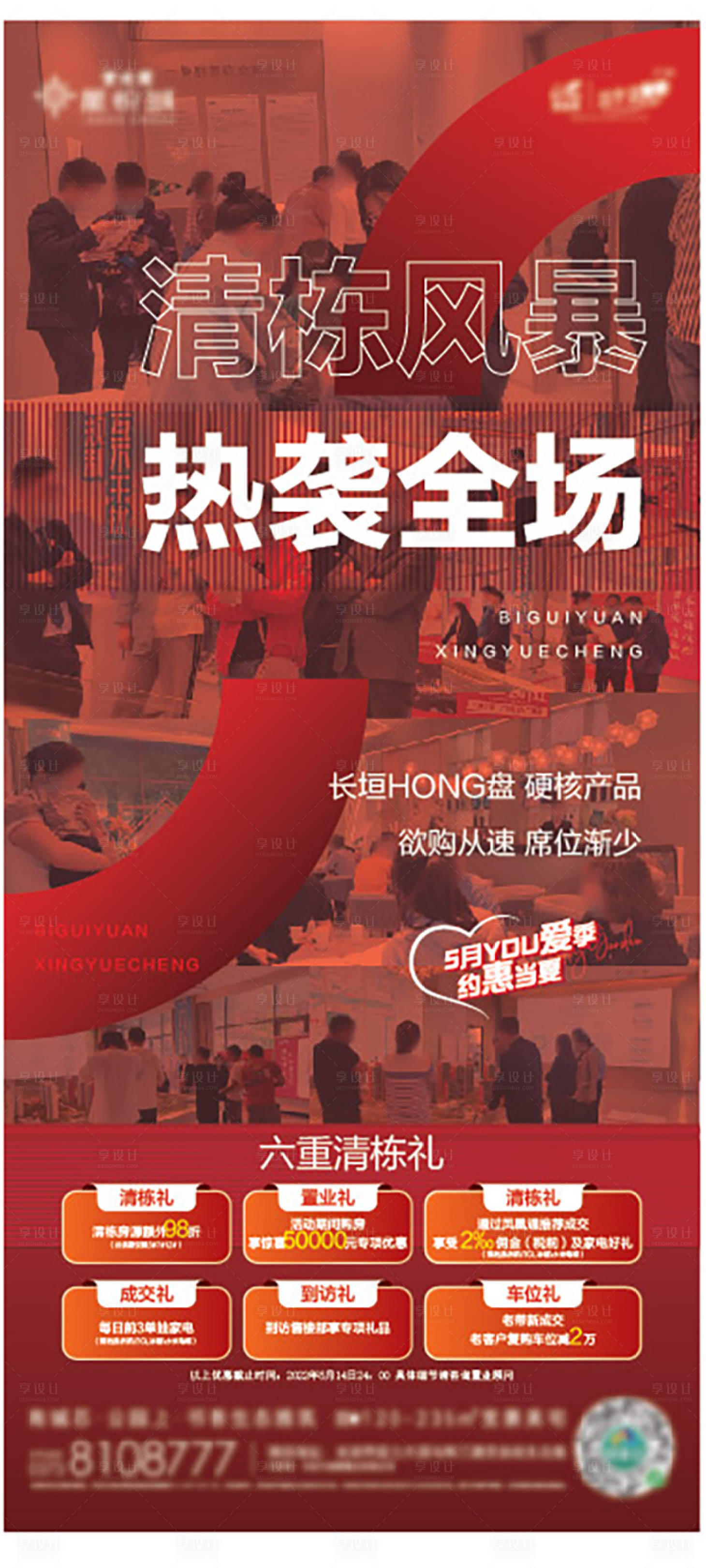 源文件下载【地产热销人气海报】编号：89960012601719542