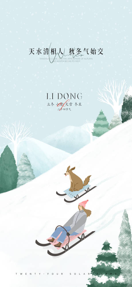 源文件下载【立冬小雪大雪冬至节气海报】编号：79800013035664451