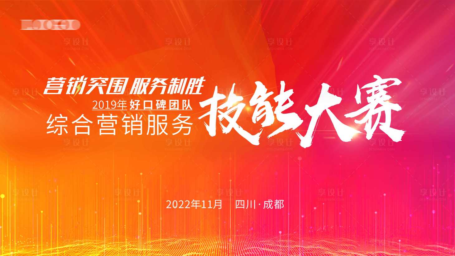 源文件下載【享設計】搜索編號：10530012739571105【技能大賽活動背景板】