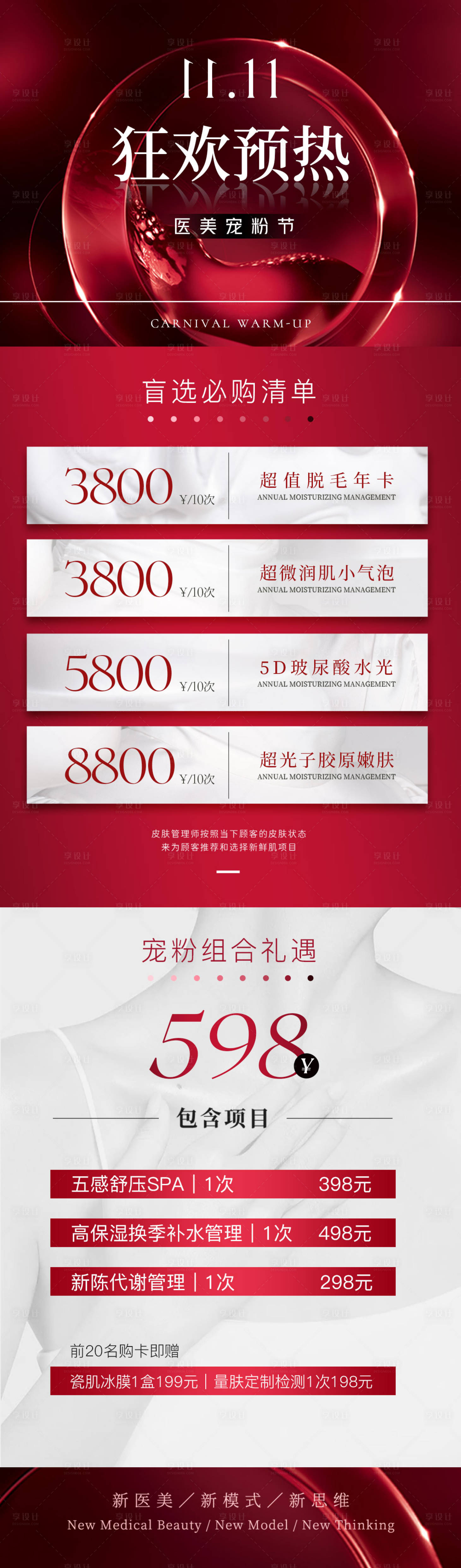 源文件下載【享設計】搜索編號：38700013036164456【醫美促銷活動長圖】