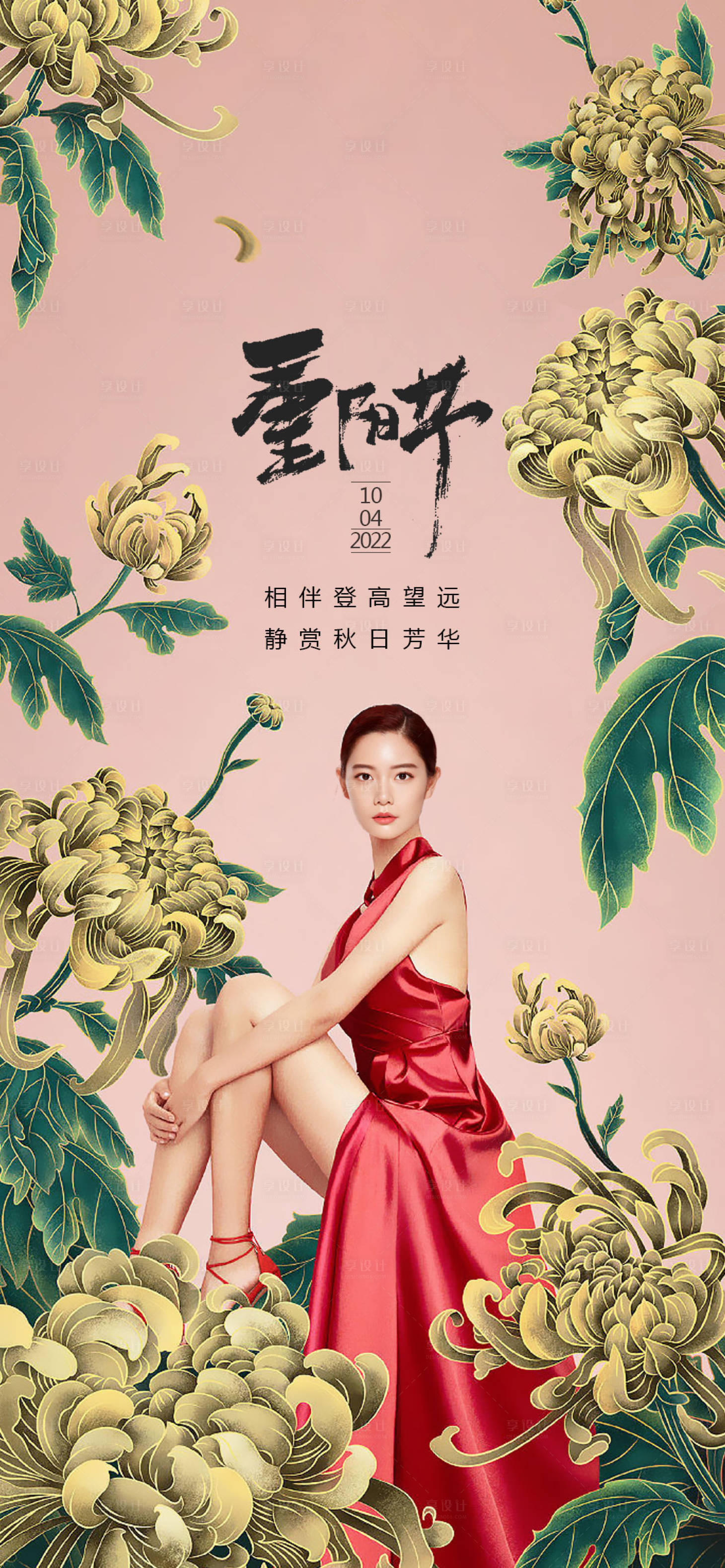 源文件下载【享设计】搜索编号：63070012521639064【医美重阳节海报】