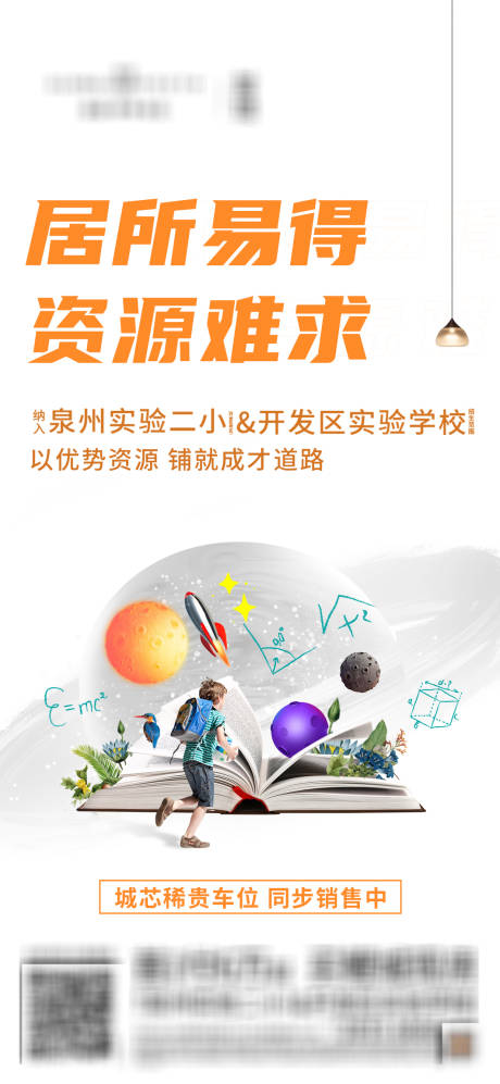 源文件下载【地产学区房价值海报】编号：26780012582975832