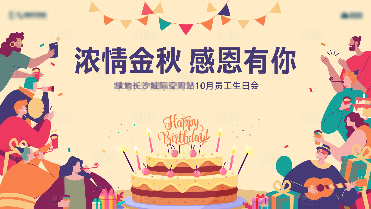 源文件下载【享设计】搜索编号：87760012806577976【业主生日会插画主画面】