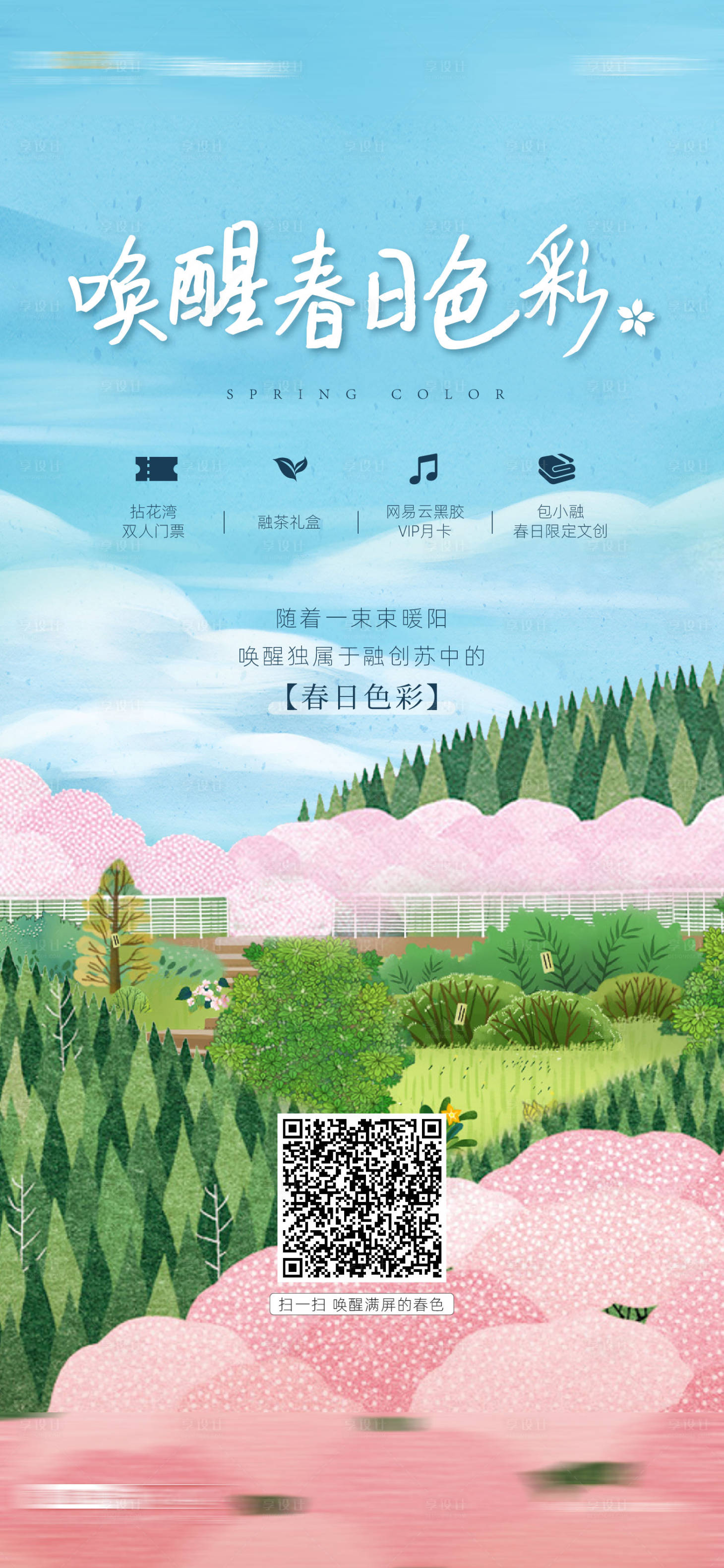 源文件下载【享设计】搜索编号：10820012710963295【春日色彩】