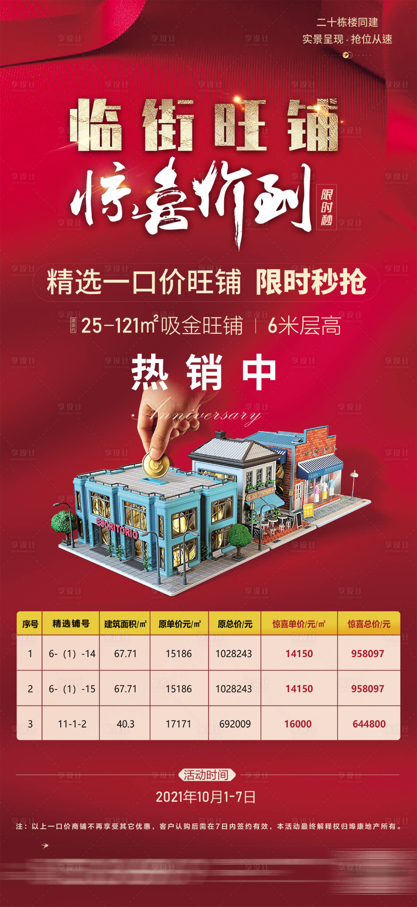 源文件下載【享設計】搜索編號：26880012659125667【商業旺鋪促銷一口價海報】