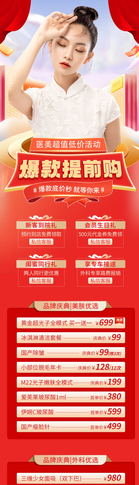 源文件下載【醫美爆款提前購活動喜慶長圖海報】編號：84320012513496169