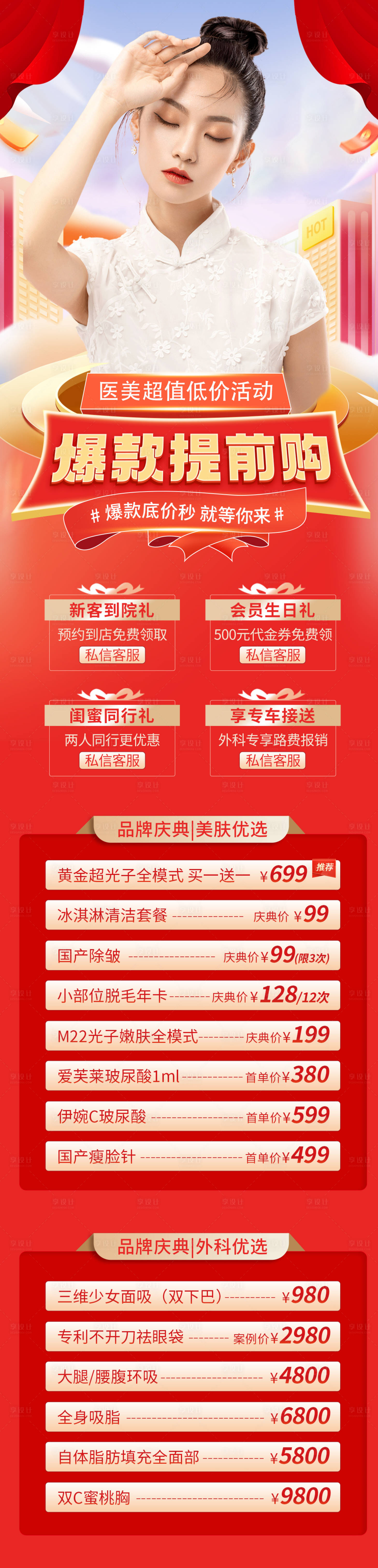 源文件下载【享设计】搜索编号：84320012513496169【医美爆款提前购活动喜庆长图海报】