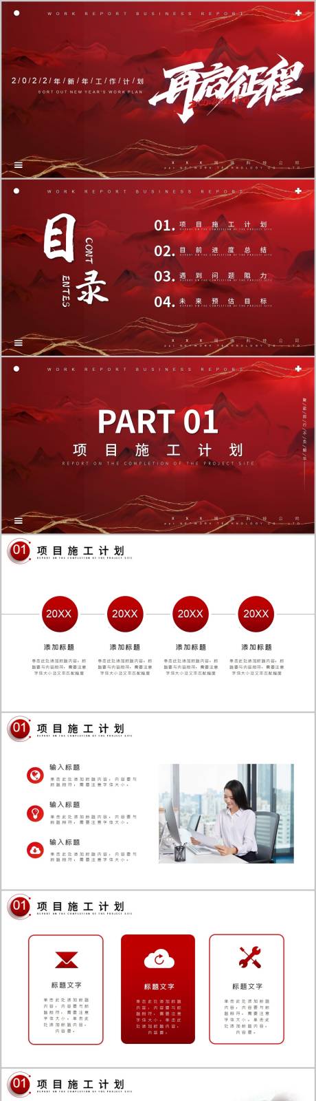 源文件下載【享設(shè)計(jì)】搜索編號(hào)：96420012959587206【深紅色商務(wù)風(fēng)新年開工計(jì)劃項(xiàng)目匯報(bào)PP】