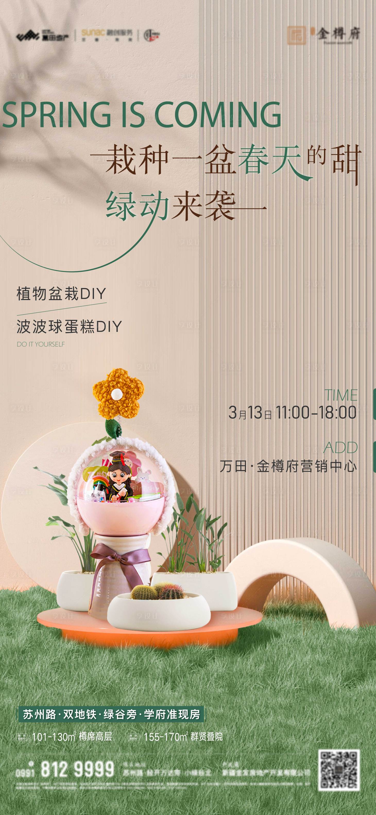源文件下載【享設計】搜索編號：32220012687725023【波波球蛋糕盆栽DIY暖場活動海報】