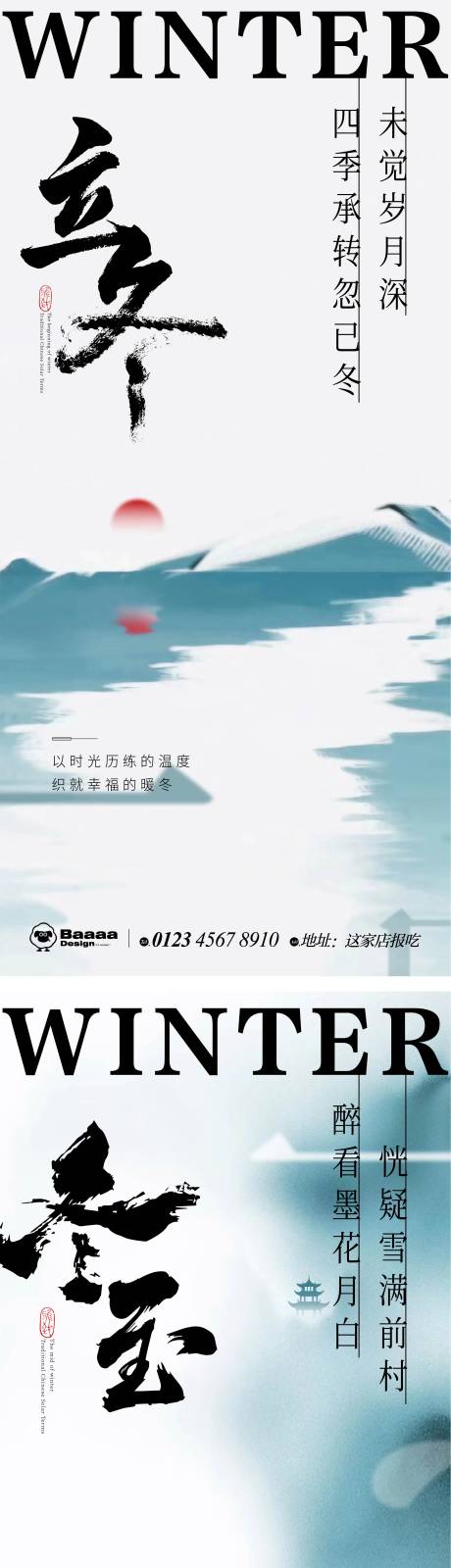 源文件下载【中式立冬海报】编号：20221025102627479