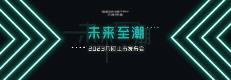 源文件下载【享设计】搜索编号：34590012790153330【科技荧光上市发布会主画面】