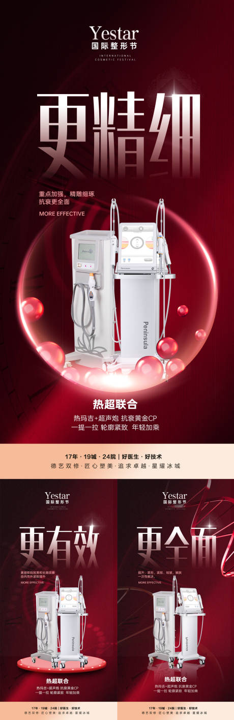 源文件下载【医美美容活动超声炮热玛吉促销系列海报】编号：38690012867077200