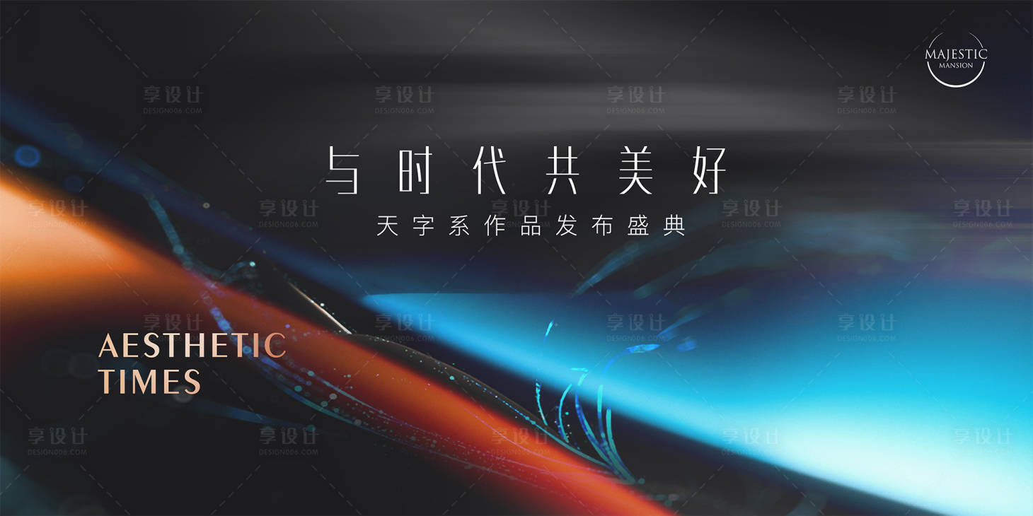 源文件下載【享設計】搜索編號：88260012651081045【地產發布會形象】