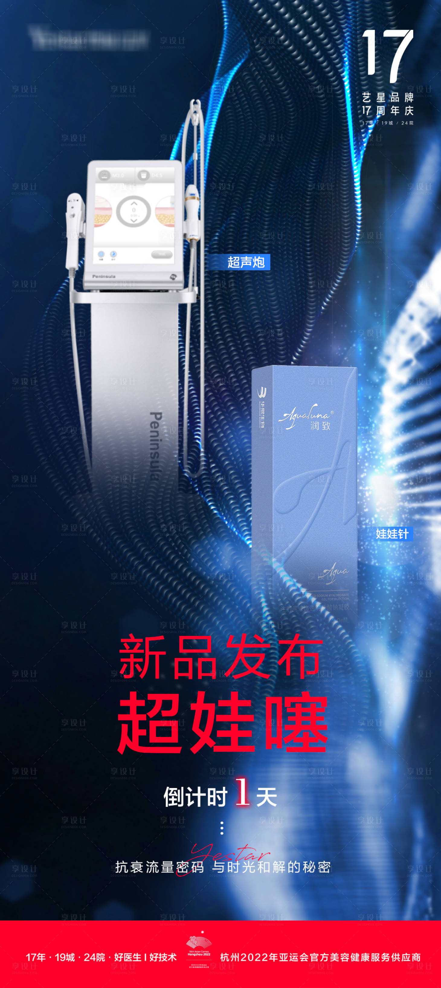 源文件下载【医美美容超娃噻超声炮娃娃针海报】编号：44010012741381911